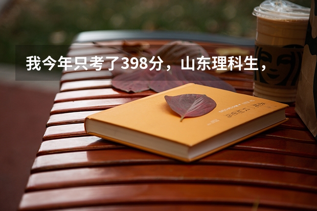 我今年只考了398分，山东理科生，请问一下是上个本科大学里的专科二批好啊，还是上个高职好呢？。