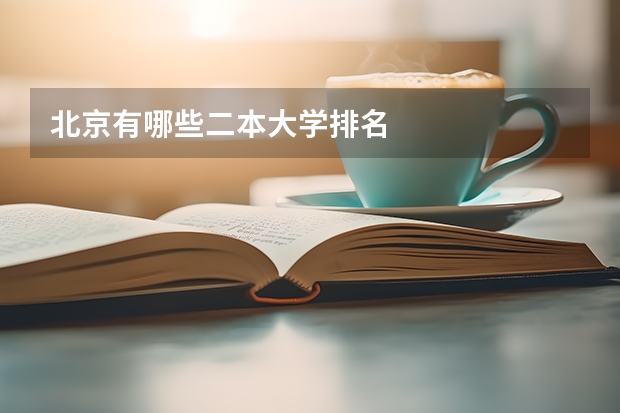 北京有哪些二本大学排名