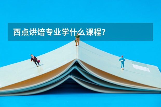 西点烘焙专业学什么课程?