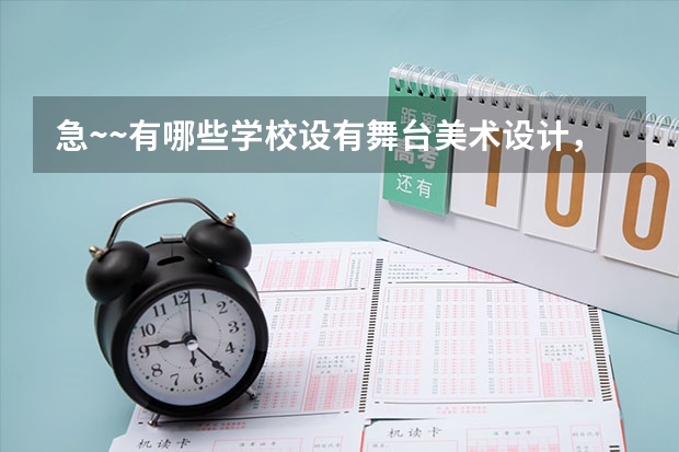 急~~有哪些学校设有舞台美术设计，各分数线多少？
