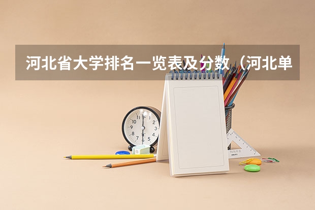 河北省大学排名一览表及分数（河北单招学校分数线排名）