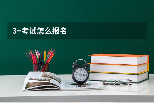 3+考试怎么报名