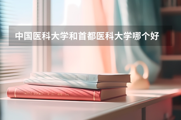 中国医科大学和首都医科大学哪个好