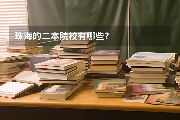珠海的二本院校有哪些？