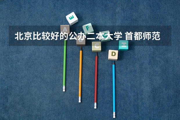 北京比较好的公办二本大学 首都师范大学二本