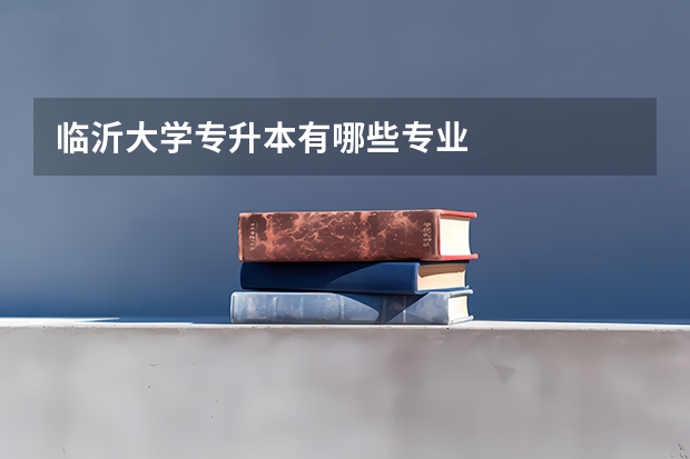 临沂大学专升本有哪些专业