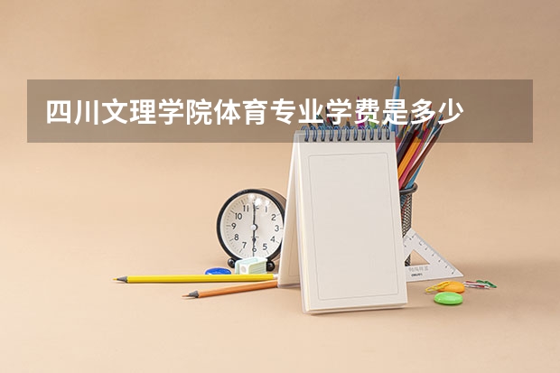四川文理学院体育专业学费是多少