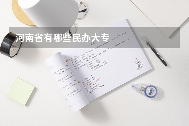 河南省有哪些民办大专