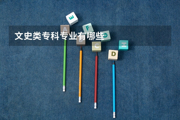 文史类专科专业有哪些