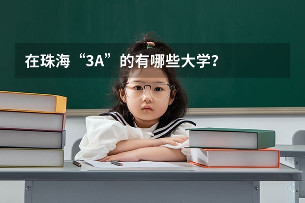 在珠海“3A”的有哪些大学？