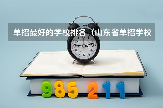单招最好的学校排名（山东省单招学校排名表）