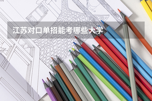 江苏对口单招能考哪些大学