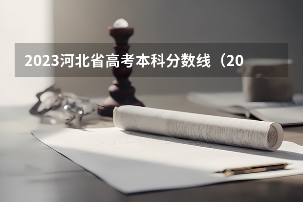 2023河北省高考本科分数线（2023年高考河北省投档线）