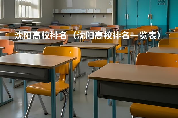 沈阳高校排名（沈阳高校排名一览表）