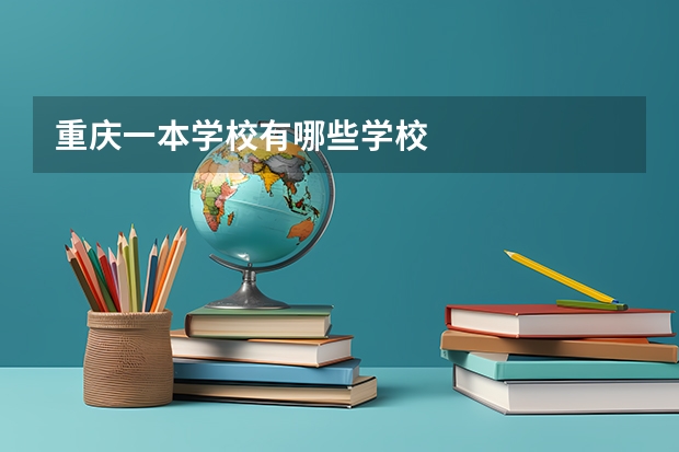 重庆一本学校有哪些学校