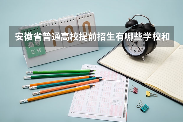 安徽省普通高校提前招生有哪些学校和专业呢？