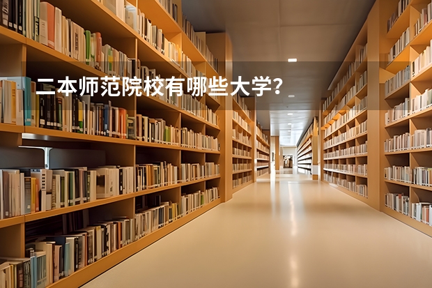 二本师范院校有哪些大学？