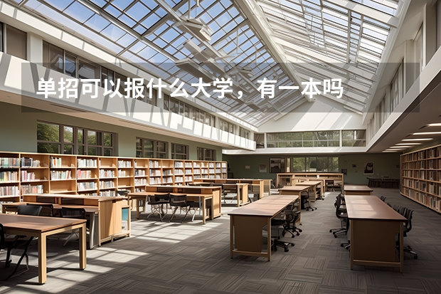 单招可以报什么大学，有一本吗