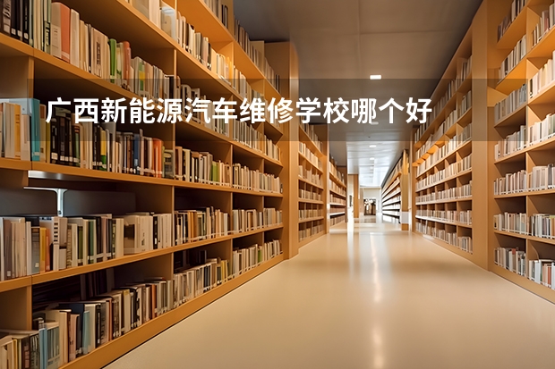 广西新能源汽车维修学校哪个好