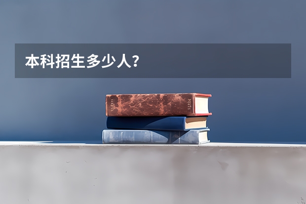 本科招生多少人？