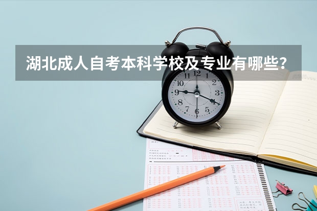 湖北成人自考本科学校及专业有哪些？