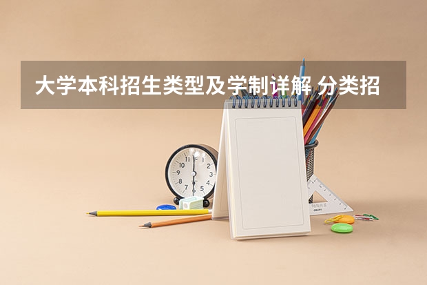大学本科招生类型及学制详解 分类招生和自主招生的区别