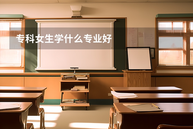专科女生学什么专业好