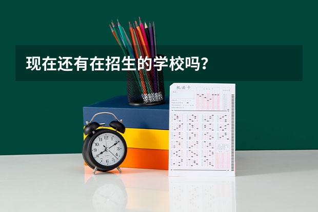 现在还有在招生的学校吗？