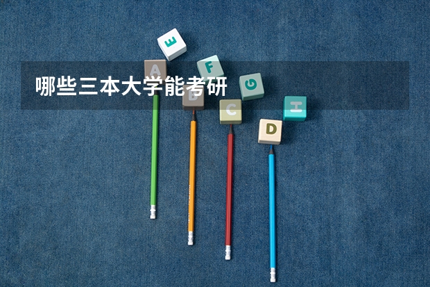 哪些三本大学能考研
