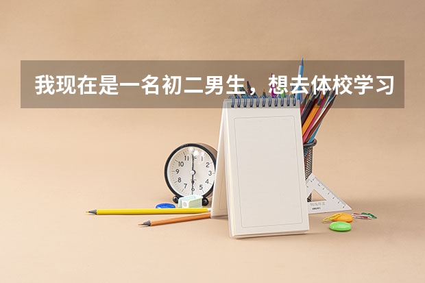 我现在是一名初二男生,想去体校学习射击,该怎样去,我是湖南的,我没什么特长。请专业人员回答。回答好