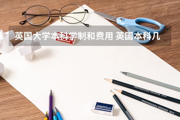 英国大学本科学制和费用 英国本科几年制