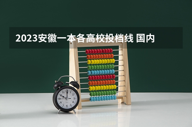 2023安徽一本各高校投档线 国内最低分的本科学校