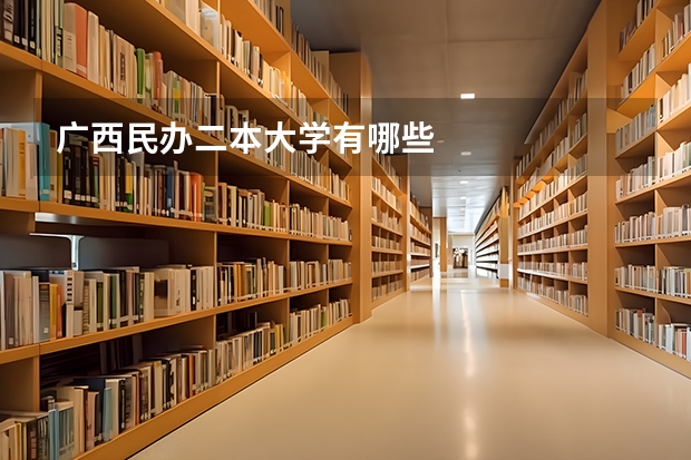 广西民办二本大学有哪些