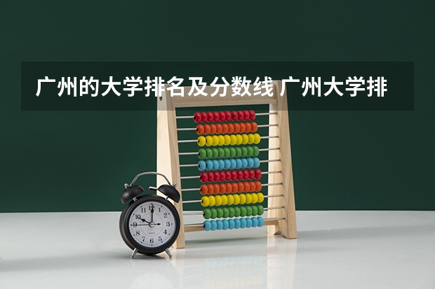 广州的大学排名及分数线 广州大学排名