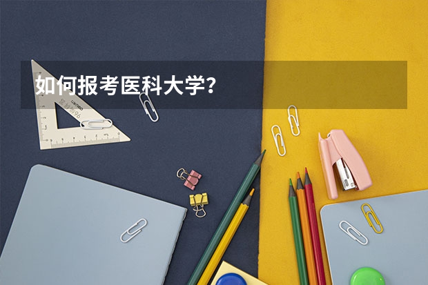 如何报考医科大学?