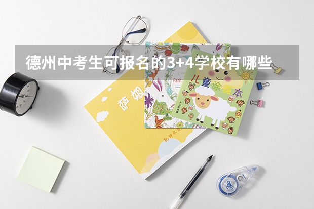 德州中考生可报名的3+4学校有哪些