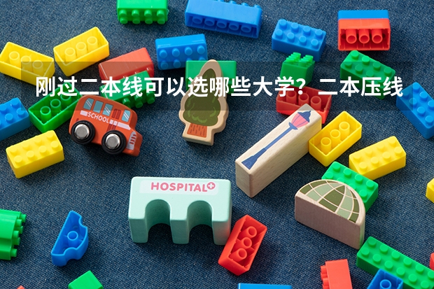 刚过二本线可以选哪些大学？二本压线的公办大学（理科参考）