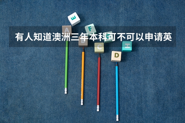 有人知道澳洲三年本科可不可以申请英美MASTER(澳洲3年本科申请英国研究生)