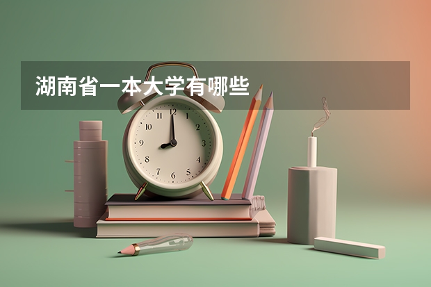 湖南省一本大学有哪些