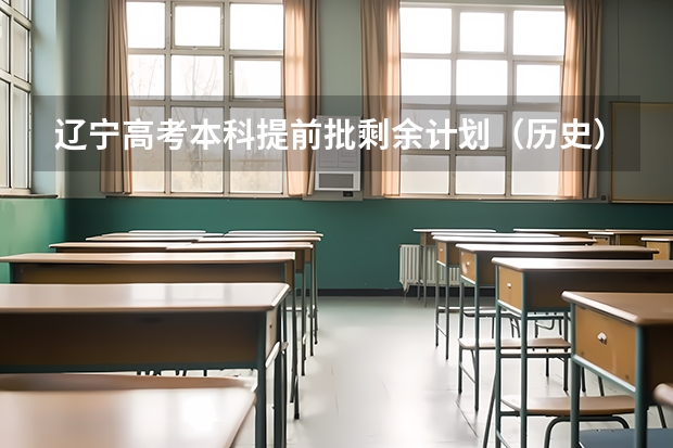 辽宁高考本科提前批剩余计划（历史）（大连海事大学提前批录取分数及要求）