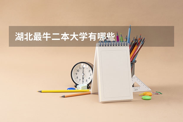 湖北最牛二本大学有哪些