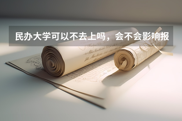 民办大学可以不去上吗，会不会影响报考？