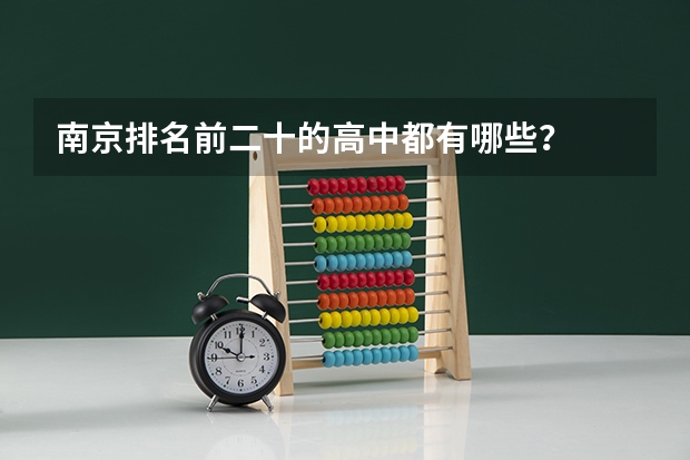 南京排名前二十的高中都有哪些？