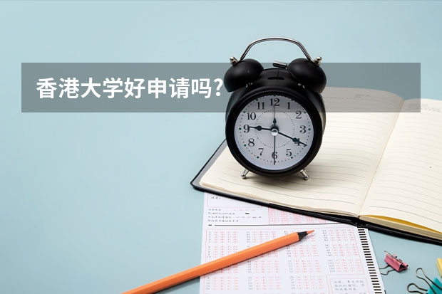 香港大学好申请吗?