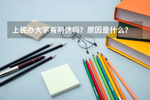上民办大学有前途吗？原因是什么？