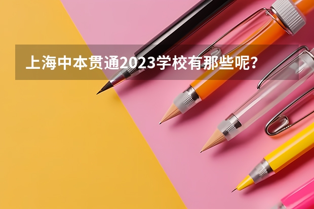 上海中本贯通2023学校有那些呢？