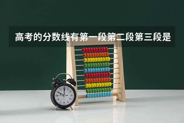 高考的分数线有第一段第二段第三段是什么意