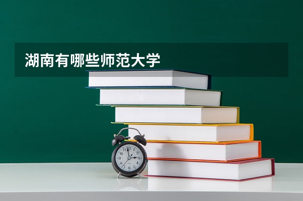 湖南有哪些师范大学