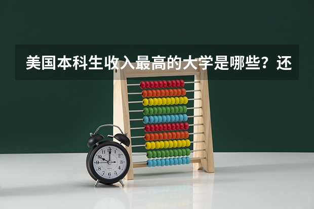 美国本科生收入最高的大学是哪些？还有收入最好的专业？