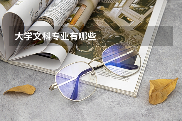 大学文科专业有哪些